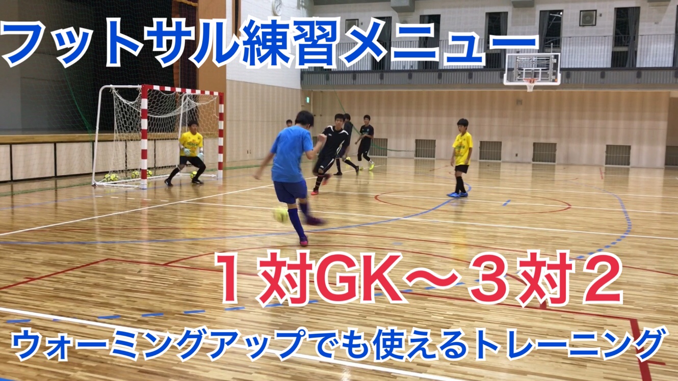 フットサル練習メニュー 1対gk 3対2 ウォーミングアップでも使えるトレーニング ジュニアサッカー フットサル 研究室